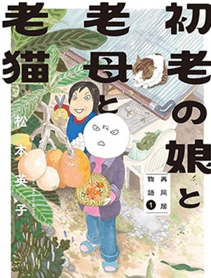 初老的我、老媽還有老貓：母女同居生活封面