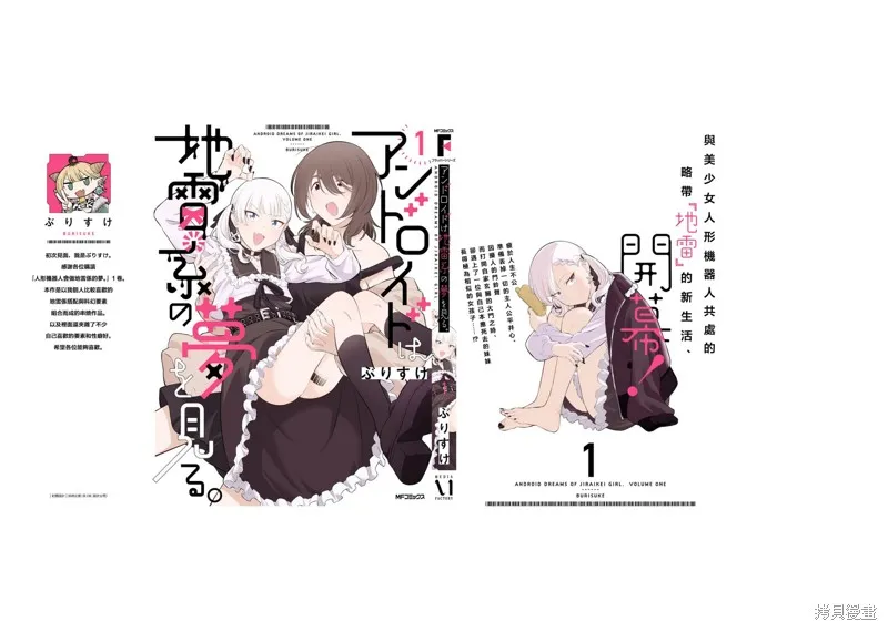 人形机器人会做地雷系的梦。,第01卷彩页,第9张