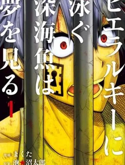 階級深海中沉浮的深海魚有著夢