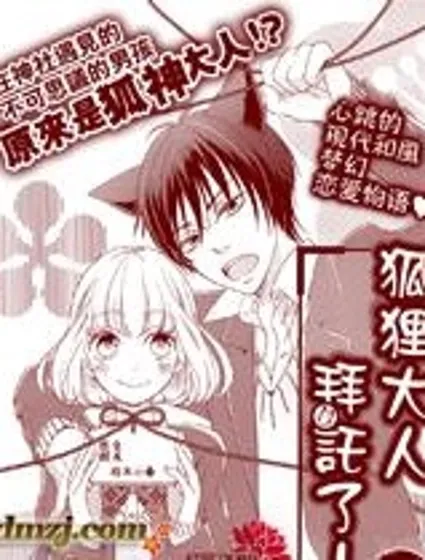 狐狸大人拜托了