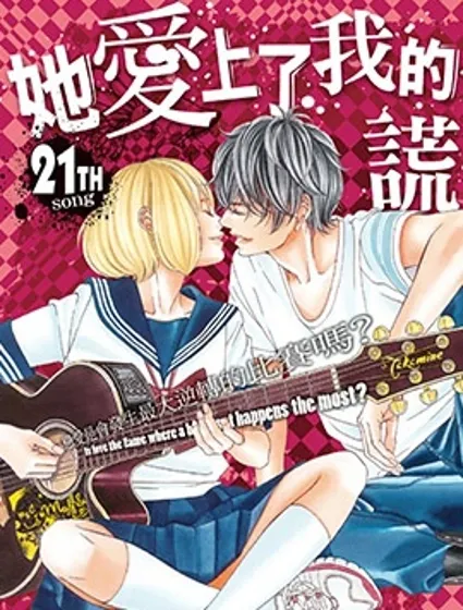 她愛上了我的謊言