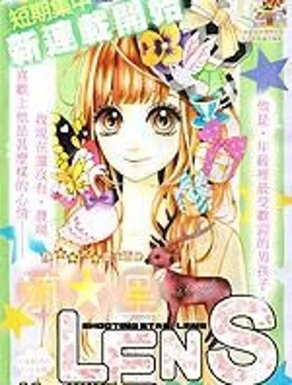 流★星LENS