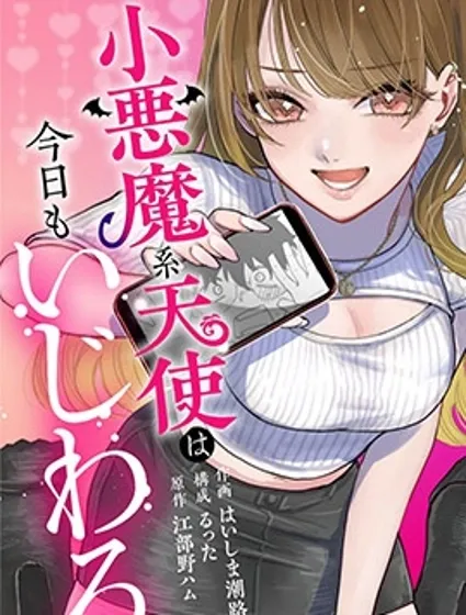 小惡魔系天使今天也在使壞