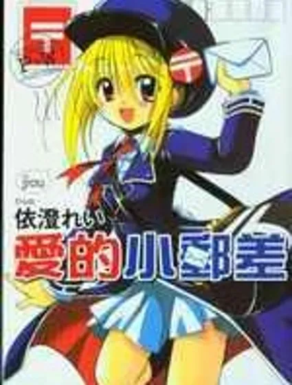 愛的小郵差