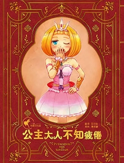 公主大人不知疲倦