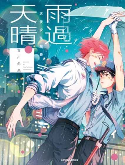 天使安保服務 雨過天晴封面