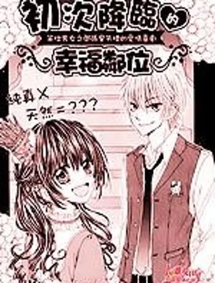 初次降臨的幸福鄰位