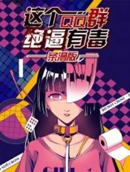 这个QQ群绝逼有毒