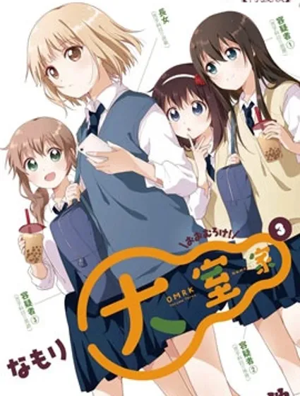 大室家 搖曳百合外傳