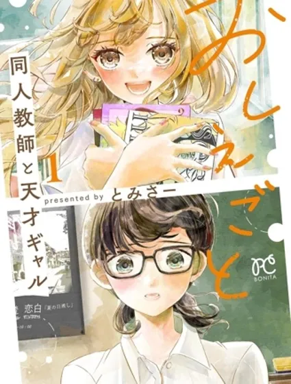 授課 同人教師與天才辣妹