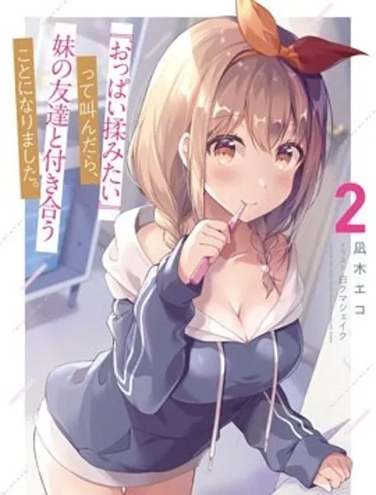 說著“好想揉歐派！”於是就和妹妹的朋友交往了