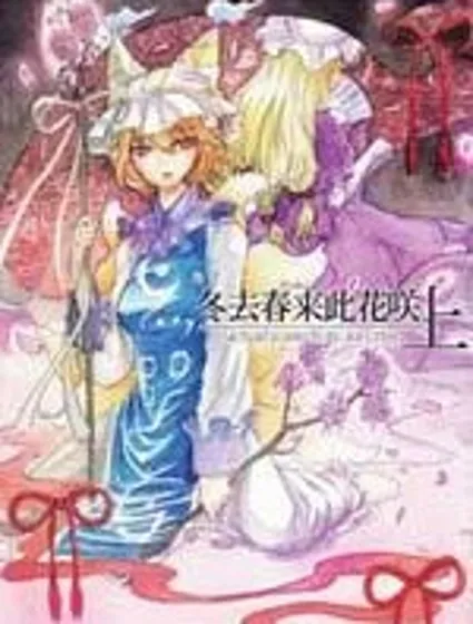 冬去春來此花咲