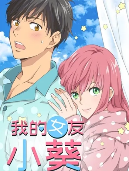 我的女友小葵