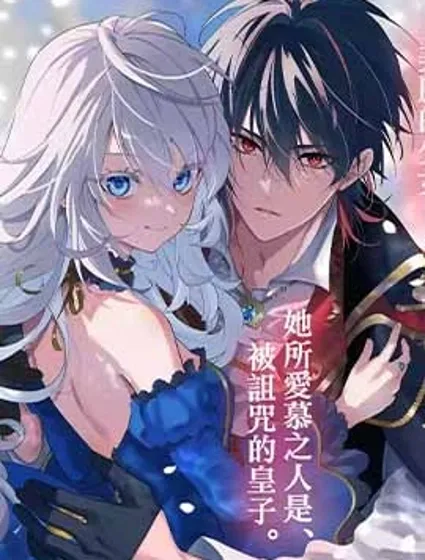 美麗人偶的完美婚約