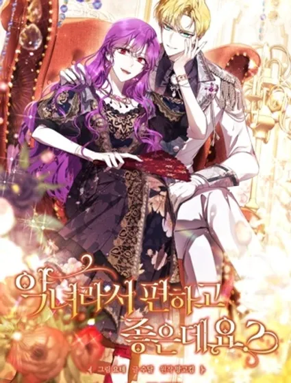 因为是恶女所以很舒服