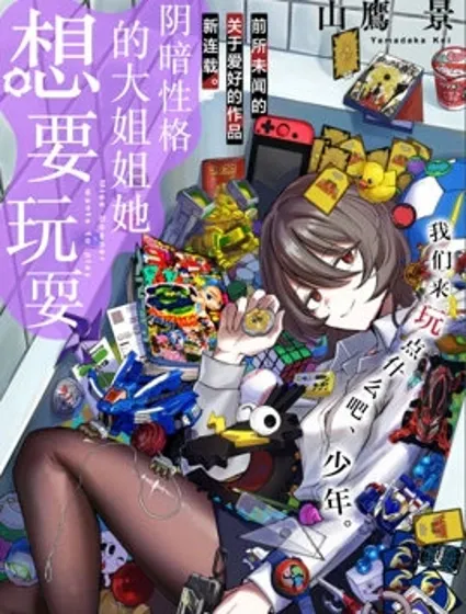 阴暗性格的大姐姐她想要玩耍