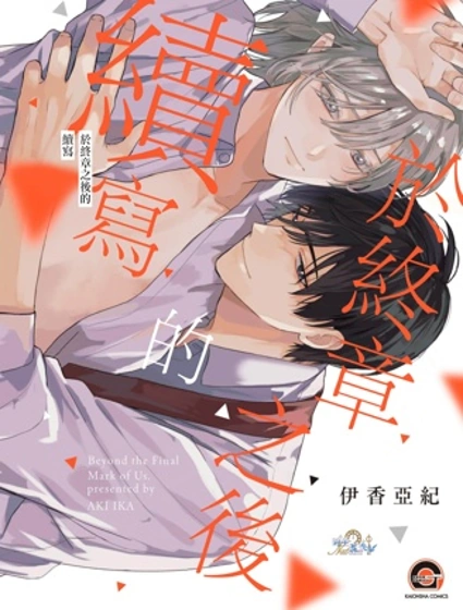 於終章之後的續寫封面