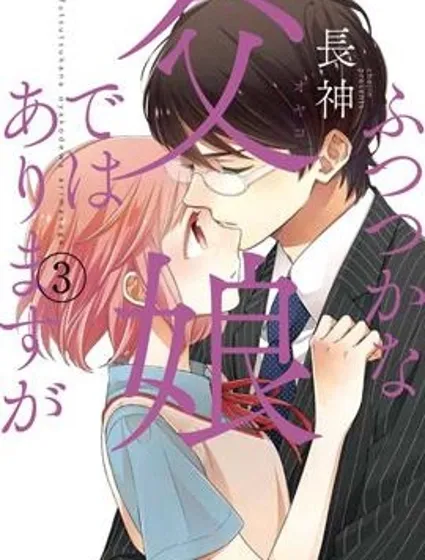 不完全父女关系