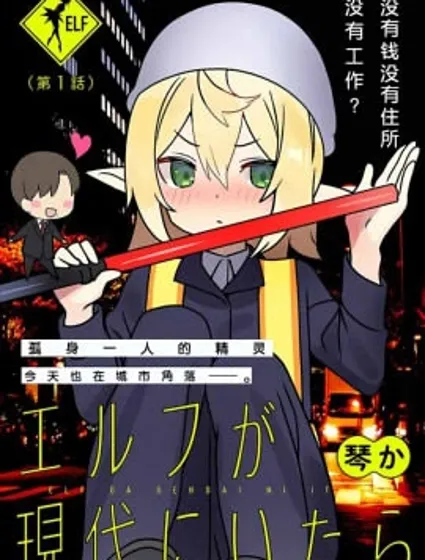 如果精靈活在現代