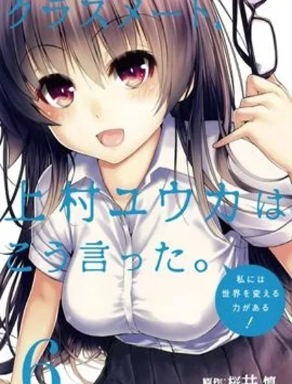 同班同學 上村由香如是說