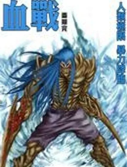 血戰