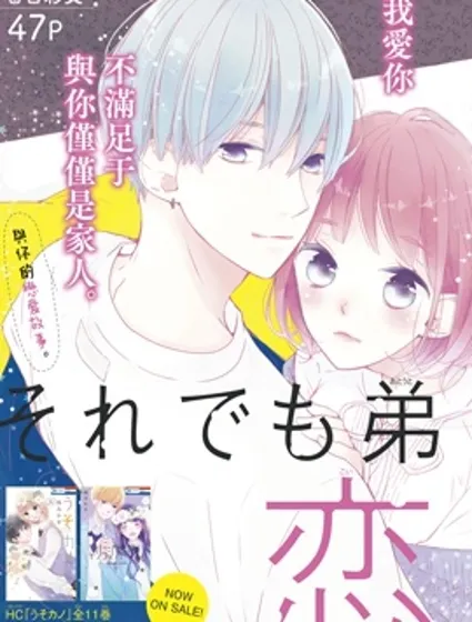 即使如此、弟弟也渴望恋爱