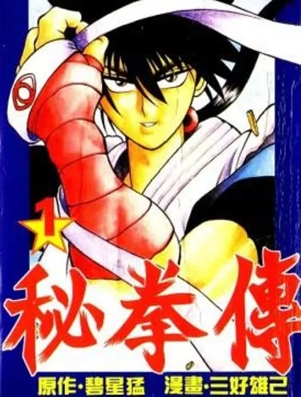 秘拳傳