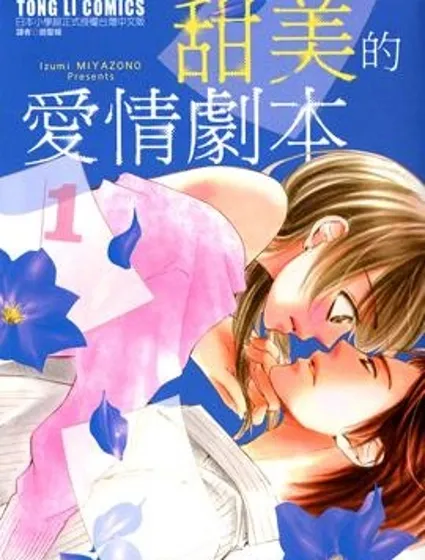 甜美的愛情劇本