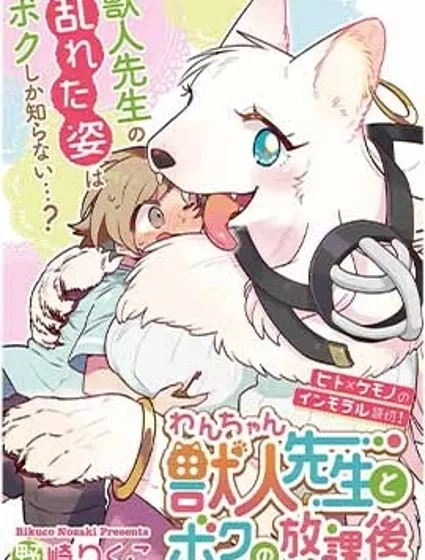 獸人老師和我的放學後