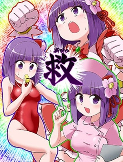 (C106)稗田救封面