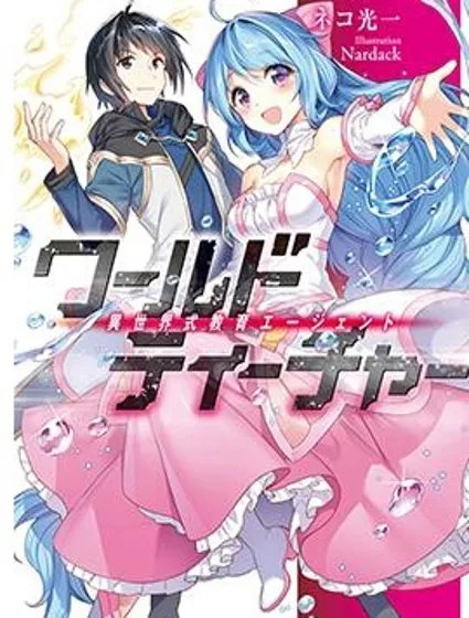 异世界式的教育者