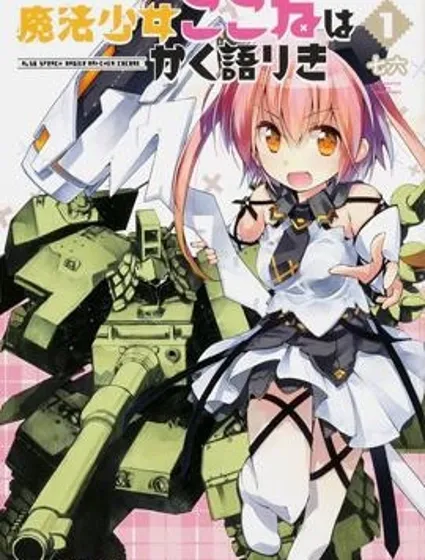 魔法少女心音如是說