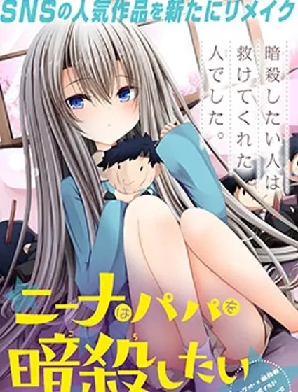 妮娜酱想要暗杀爸爸