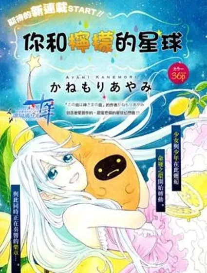 你和檸檬的星球