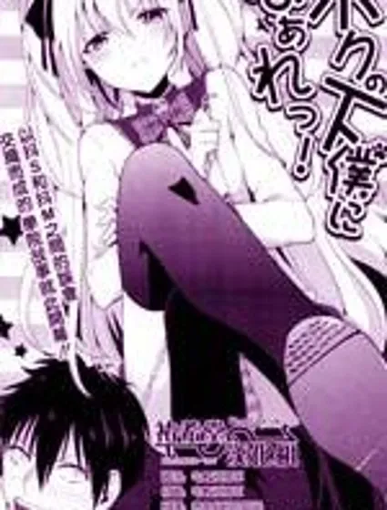 成為我的下僕吧