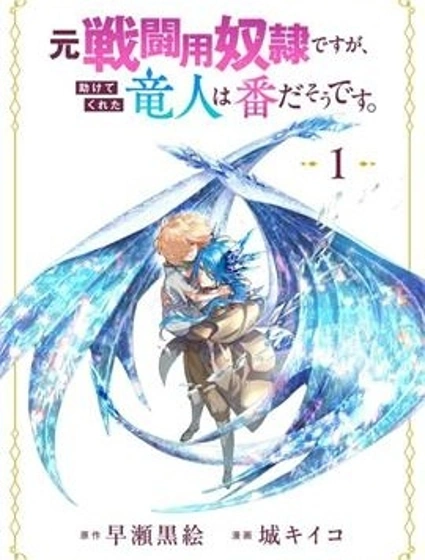 救了原戰鬥用奴隸的龍人是她的命中注定封面