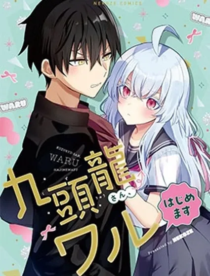 九头龙同学想要变坏