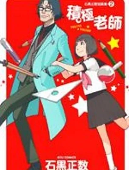 石黑正數短篇集2：積極老師