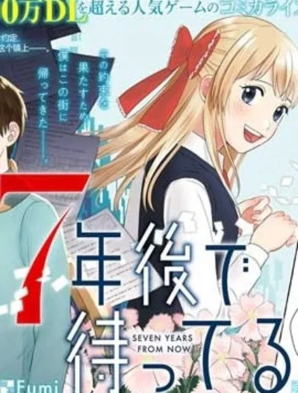 我在7年后等着你