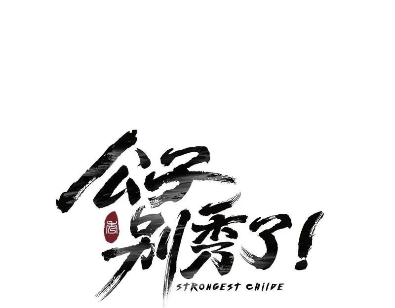 公子别秀,第48话 爷爷别这样,第12张