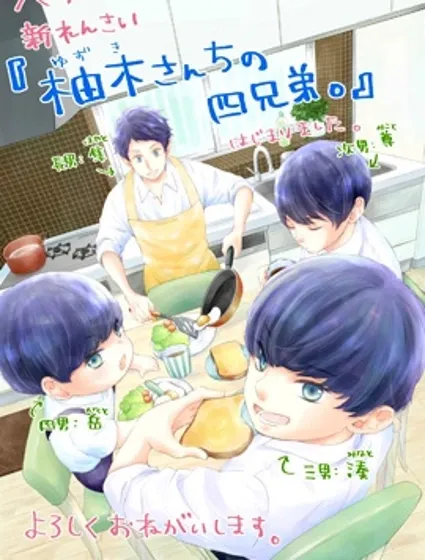 柚木家的四兄弟