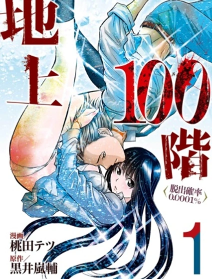 地上100層～逃出概率0.0001%封面