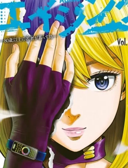 老龄化，八十岁青年的复仇