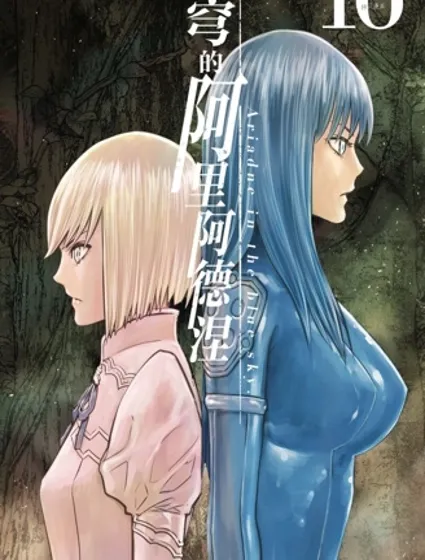 蒼穹的阿里阿德涅