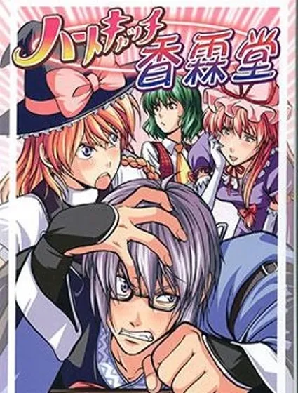 俘獲芳心的香霖堂