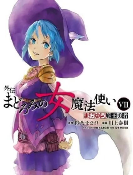 魔王勇者女魔法使外傳