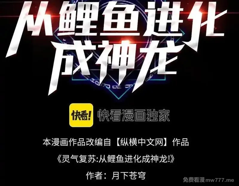 灵气复苏：从鲤鱼进化成神龙！,第 41话 你注定要死在我手里！,第3张