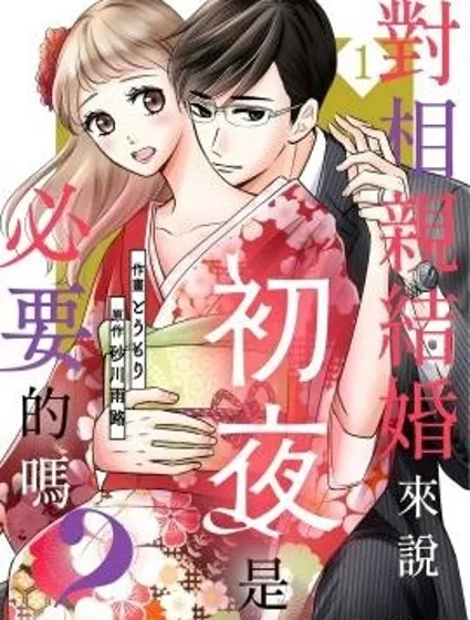 對相親結婚來說初夜是必要的嗎？