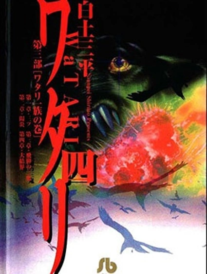 渡 文庫版封面