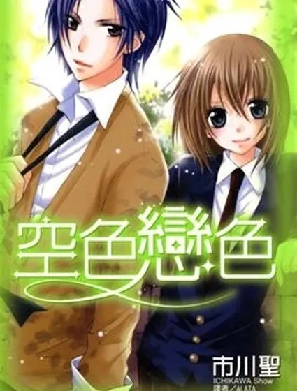 空色戀色